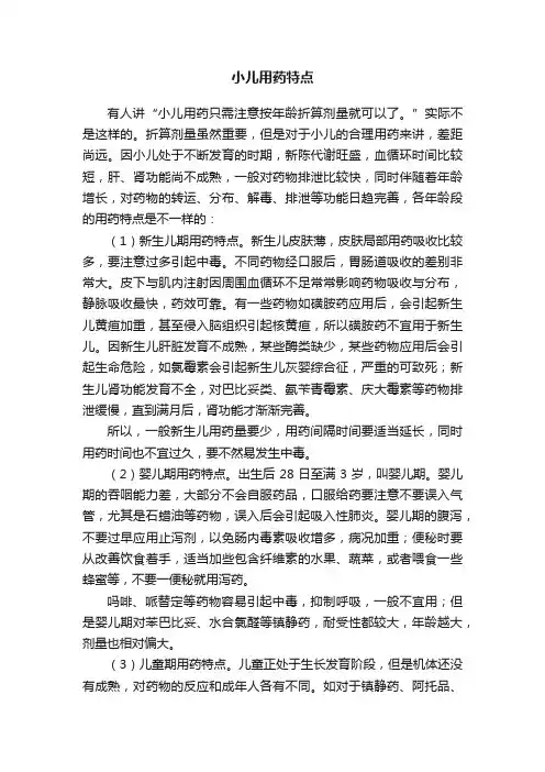 小儿用药特点