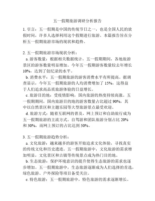 五一假期旅游调研分析报告