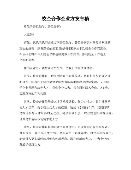 校企合作企业方发言稿