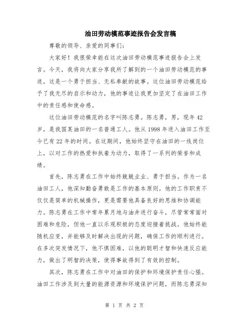 油田劳动模范事迹报告会发言稿