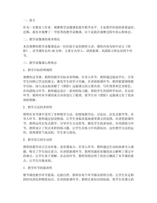 教学录像观摩课心得体会