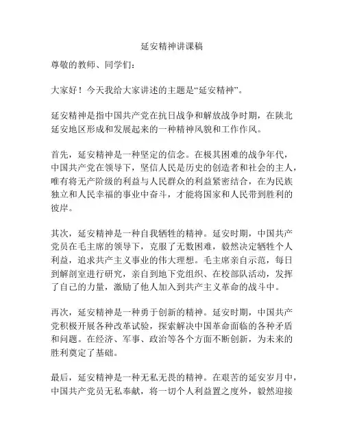 延安精神讲课稿