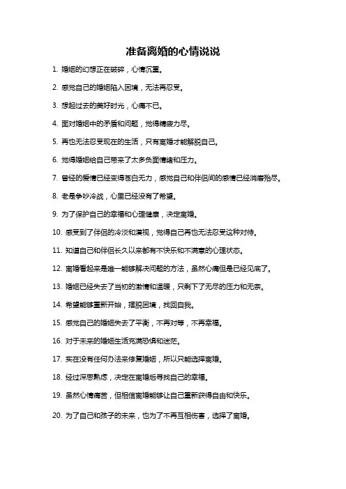 准备离婚的心情说说