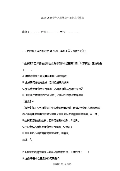 2023-2024学年高中生物人教版高考模拟习题及解析