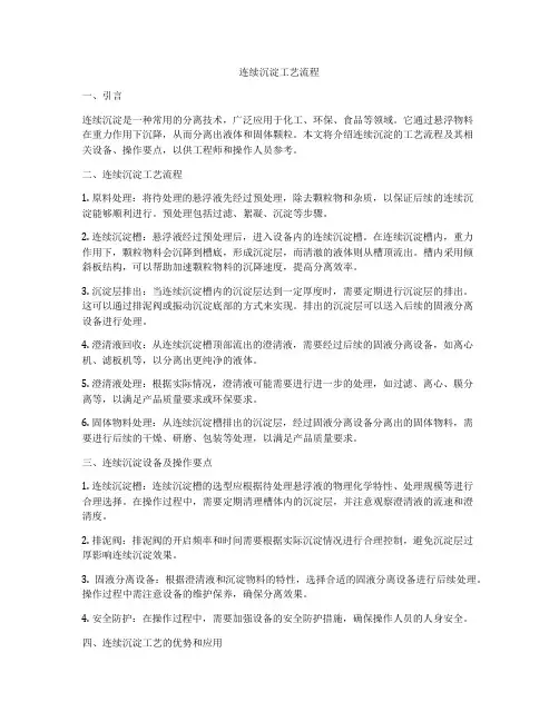 连续沉淀工艺流程