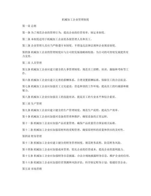 机械加工企业管理制度