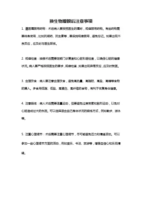 换生物瓣膜后注意事项