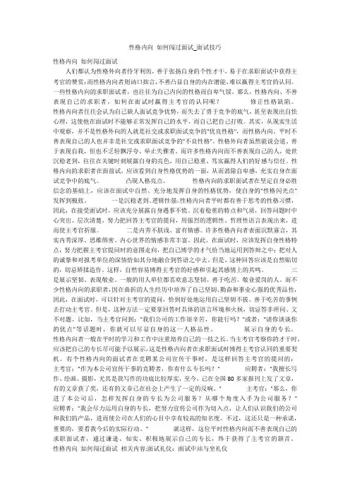 性格内向 如何闯过面试_面试技巧