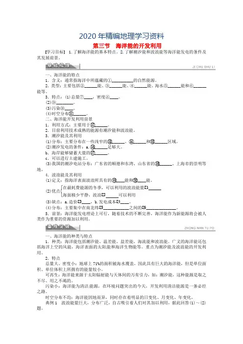2020年【人教版】地理选修二：5.3《海洋能的开发利用》导学案(含答案)