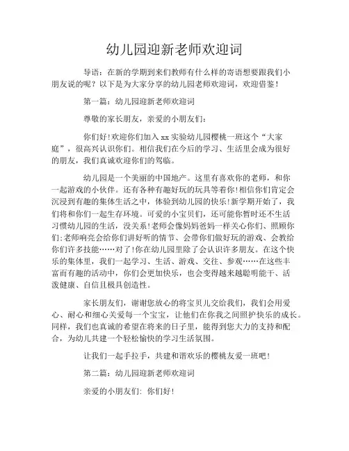幼儿园迎新老师欢迎词