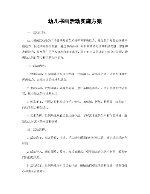 幼儿书画活动实施方案