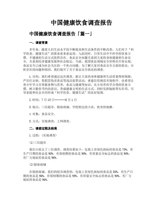 中国健康饮食调查报告