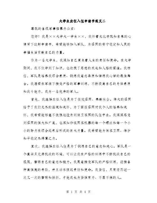 大学生应征入伍申请书范文二（二篇）