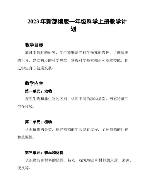 2023年新部编版一年级科学上册教学计划