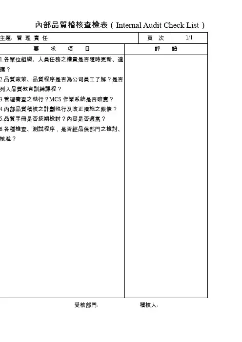 内部品质稽核查检表(Internal-Audit-Check-List)1