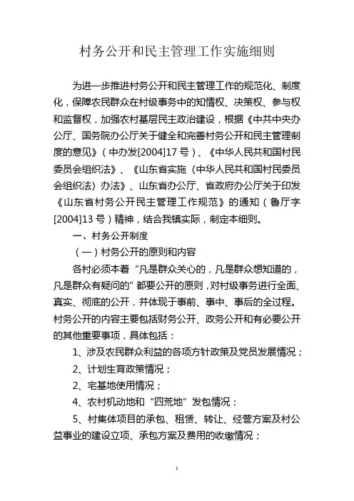 村务公开民主管理工作实施细则