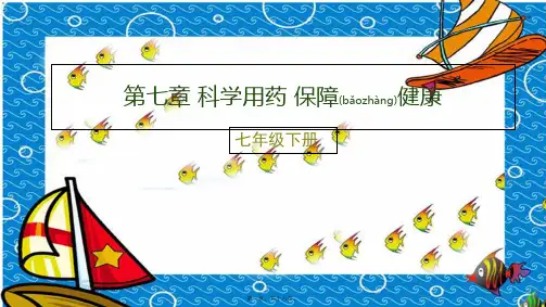七年级生物下册2.7科学用药保障健康初中七年级下册生物