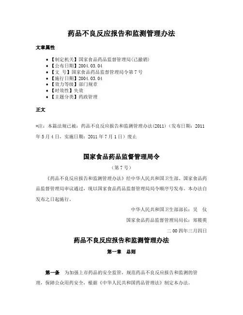 药品不良反应报告和监测管理办法