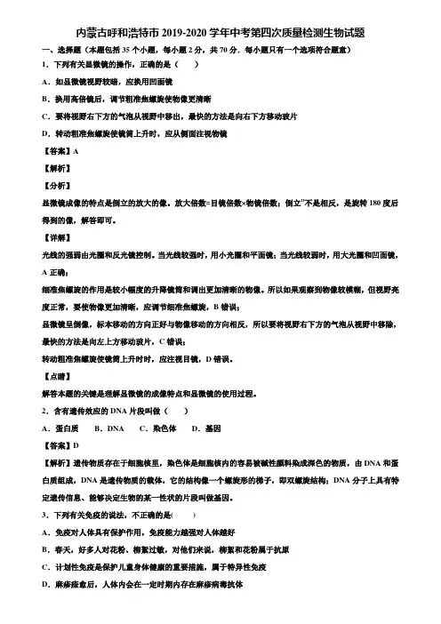 内蒙古呼和浩特市2019-2020学年中考第四次质量检测生物试题含解析
