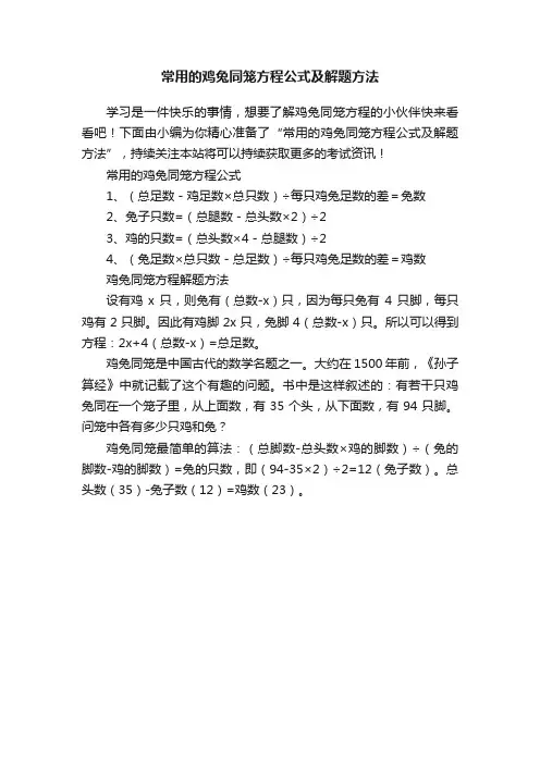常用的鸡兔同笼方程公式及解题方法