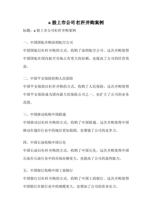 a股上市公司 杠杆并购案例