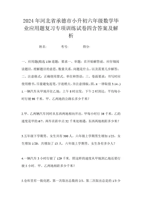 2024年河北省承德市小升初分班数学应用题达标模拟试卷一含答案及解析