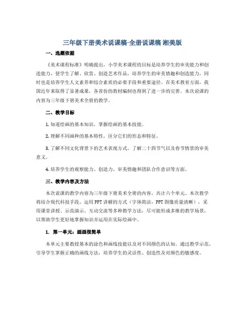 三年级下册美术说课稿-全册说课稿 湘美版