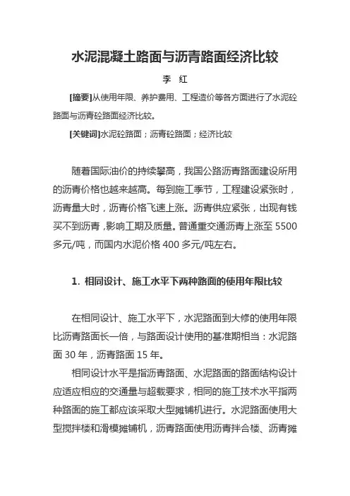 水泥混凝土路面与沥青路面经济比较