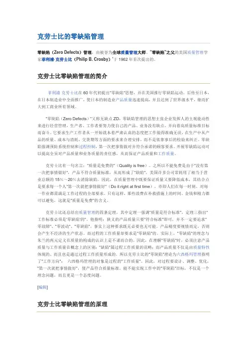 克劳士比的零缺陷管理