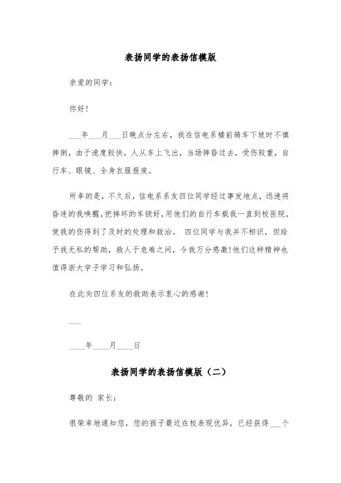 表扬同学的表扬信模版（三篇）