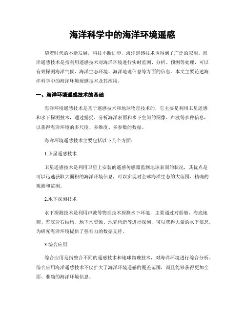 海洋科学中的海洋环境遥感