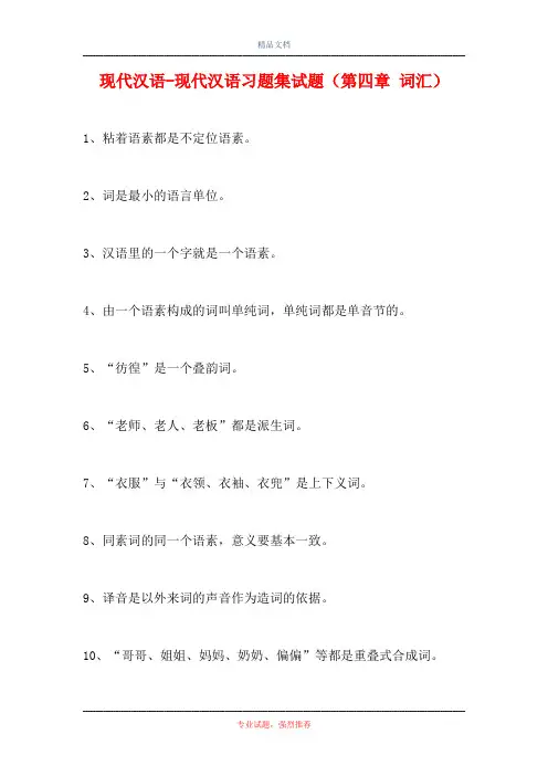 2021现代汉语-现代汉语习题集试题(第四章 词汇)(精选试题)