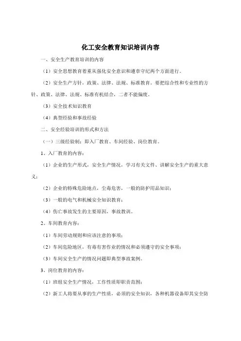 化工安全教育知识培训内容