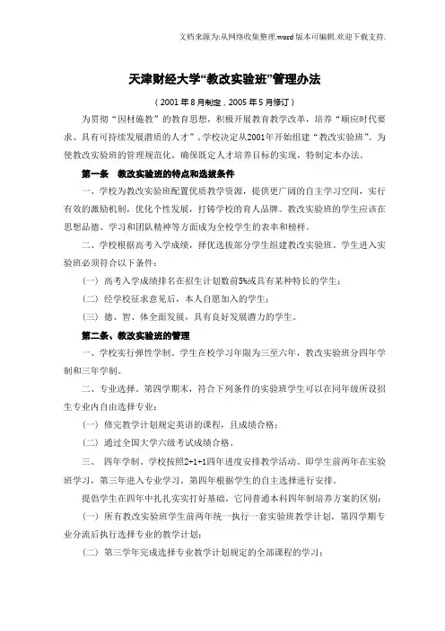 天津财经大学“教改实验班”管理办法