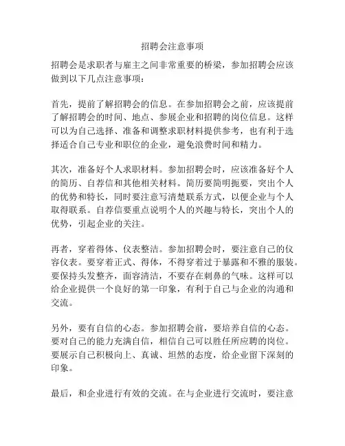 招聘会注意事项