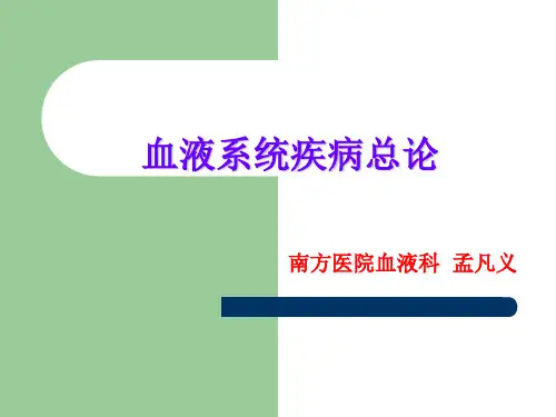 血液系统疾病总论