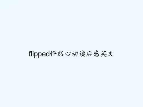 flipped怦然心动读后感英文 PPT