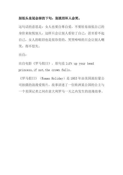 别低头皇冠会掉的下一句是什么