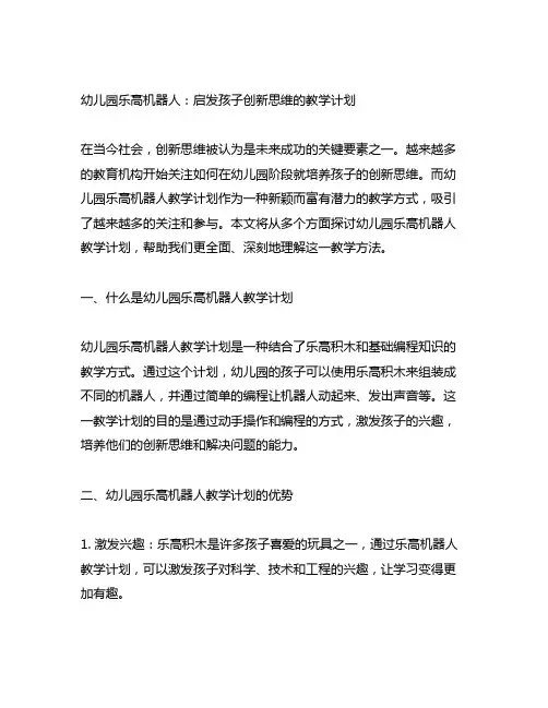 幼儿园乐高机器人：启发孩子创新思维的教学计划