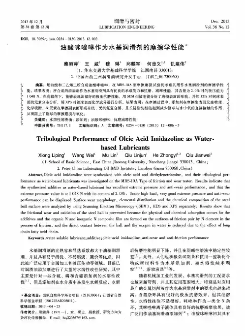 油酸咪唑啉作为水基润滑剂的摩擦学性能