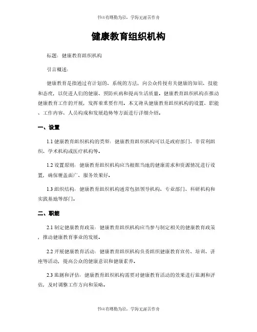 健康教育组织机构