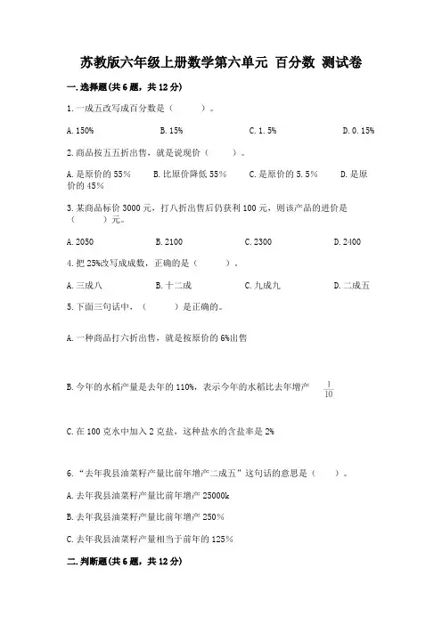 苏教版六年级上册数学第六单元-百分数-测试卷及答案(历年真题)