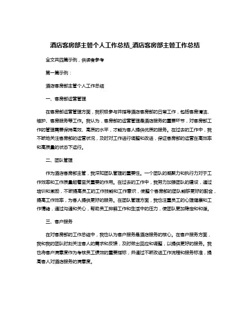 酒店客房部主管个人工作总结_酒店客房部主管工作总结