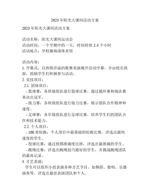 2023年阳光大课间活动方案