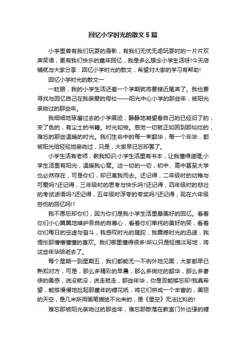 回忆小学时光的散文5篇