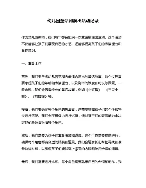 幼儿园童话剧演出活动记录