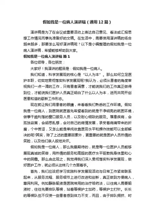 假如我是一位病人演讲稿（通用12篇）