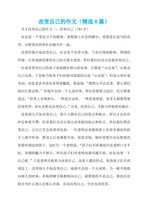 改变自己的作文(精选8篇)