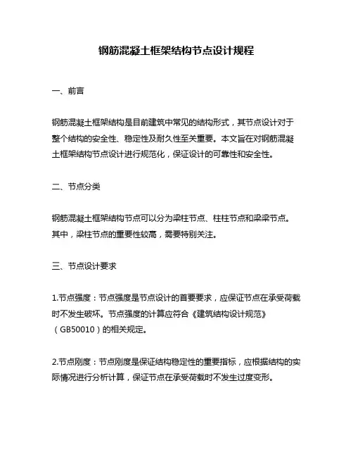 钢筋混凝土框架结构节点设计规程