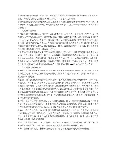 泵的汽蚀及防护措施